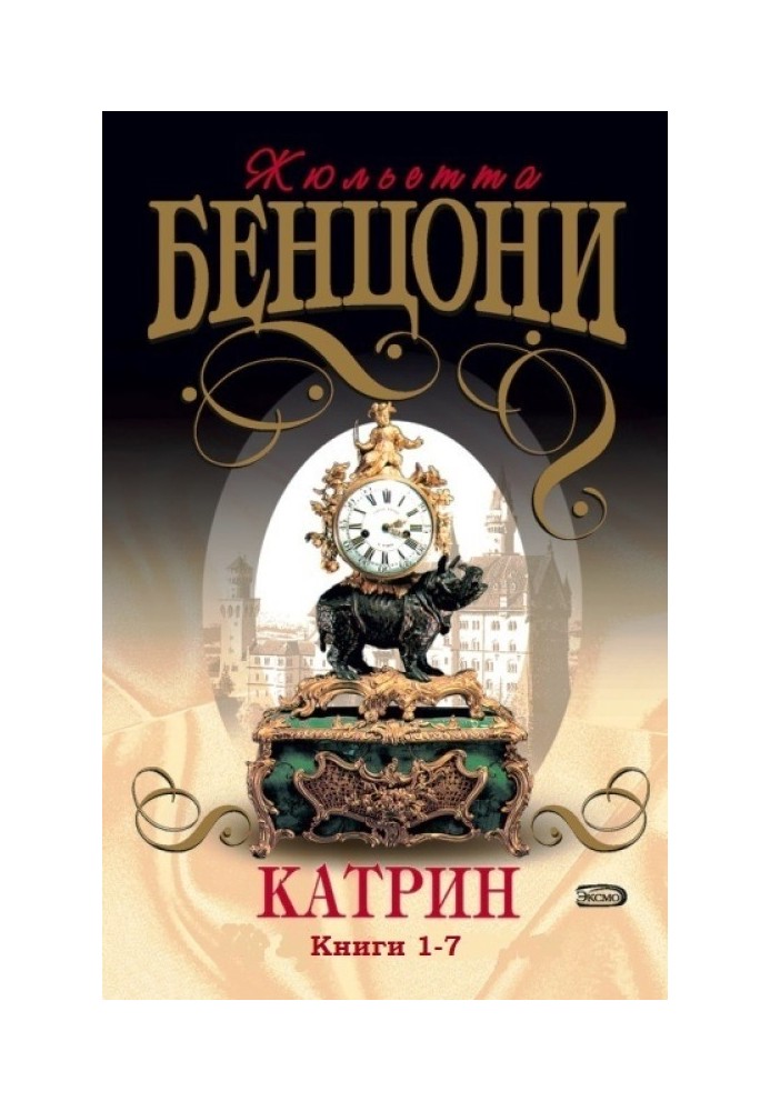 Катрін (Книги 1-7)