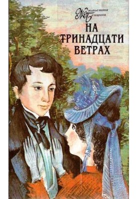 На тринадцати ветрах. Книги 1-4