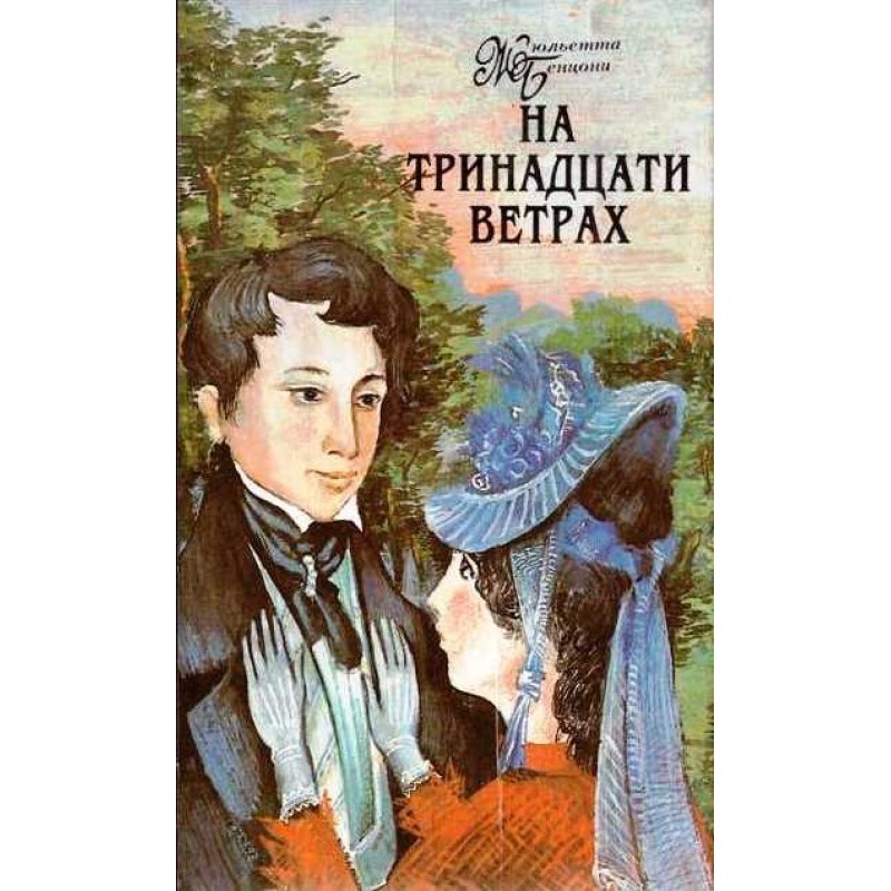 On the thirteen winds....