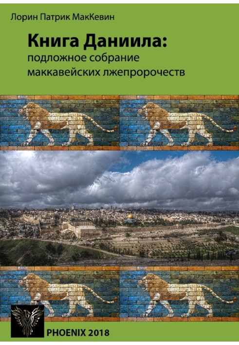 Книга Даниїла: фальшиві збори маккавейських лжепророцтв