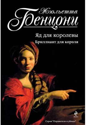 Poisoners and murderers. Books 1-2