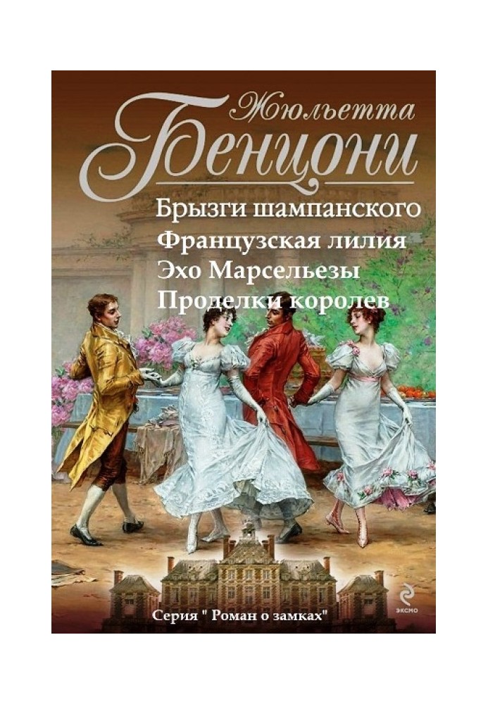 Роман о замках. Книги 1-4