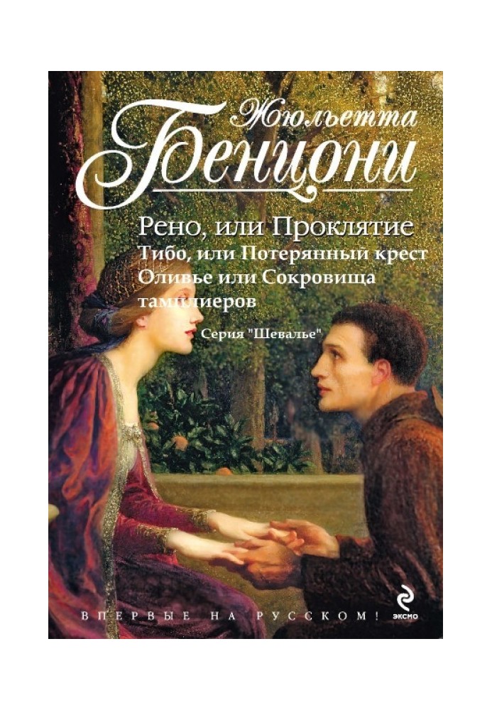 Шевальє (Лицарі). Книги 1-3