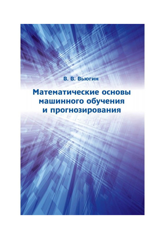 Математические основы машинного обучения и прогнозирования