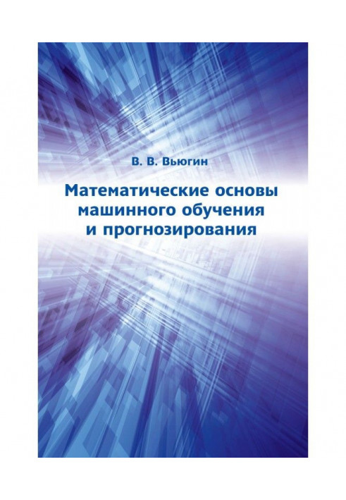 Математические основы машинного обучения и прогнозирования