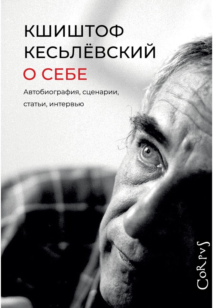 Про себе. Автобіографія, сценарії, статті, інтерв'ю