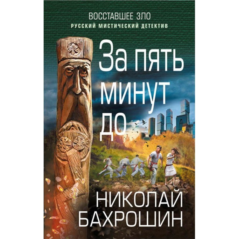 За п'ять хвилин до