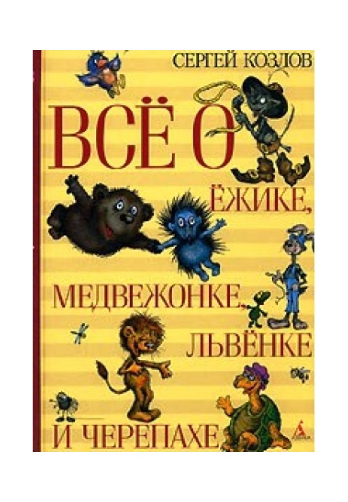 Все про Їжачка, Ведмедика, Левеня та Черепаху