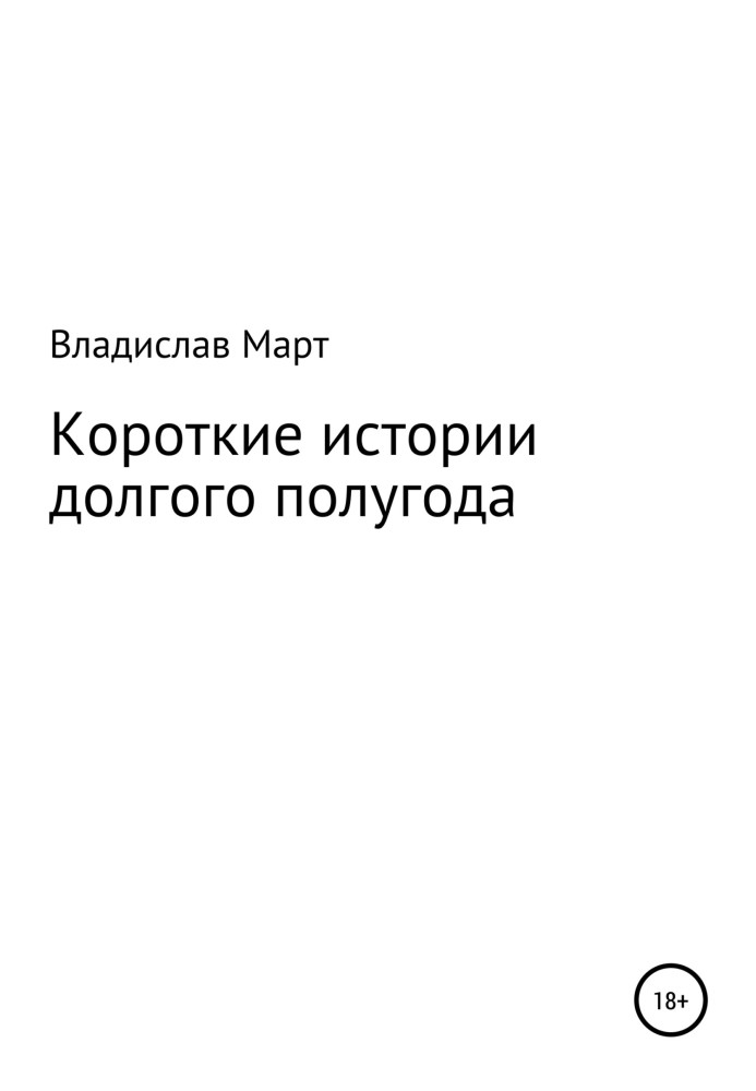 Короткие истории долгого полугода