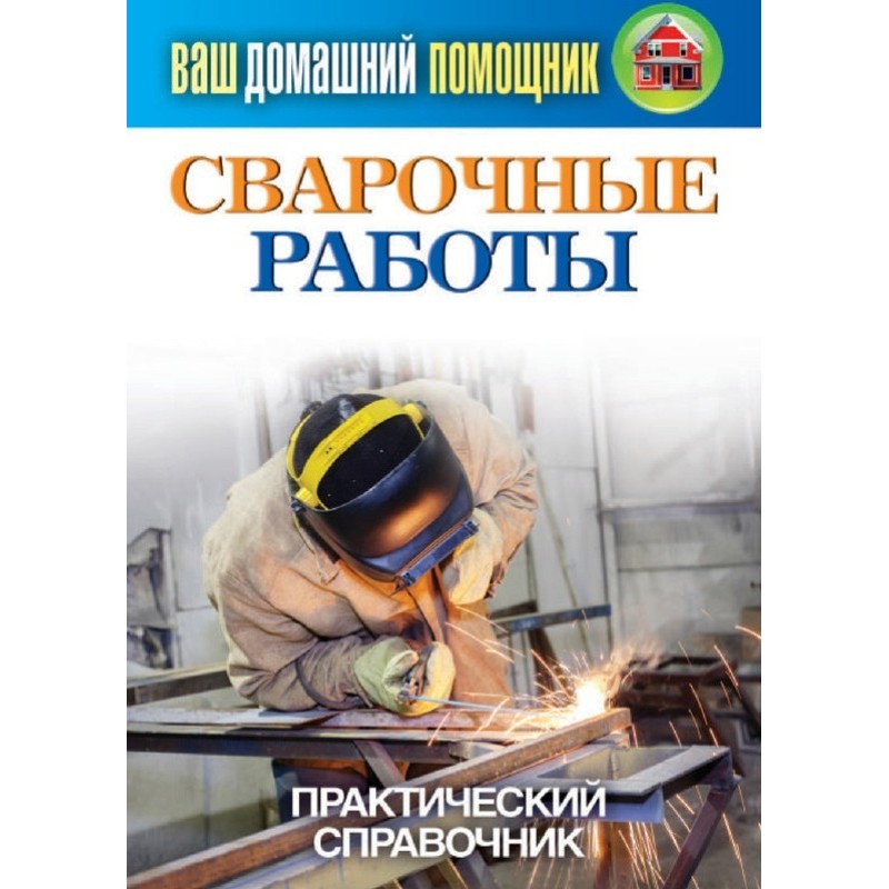Welding work. Practical guide