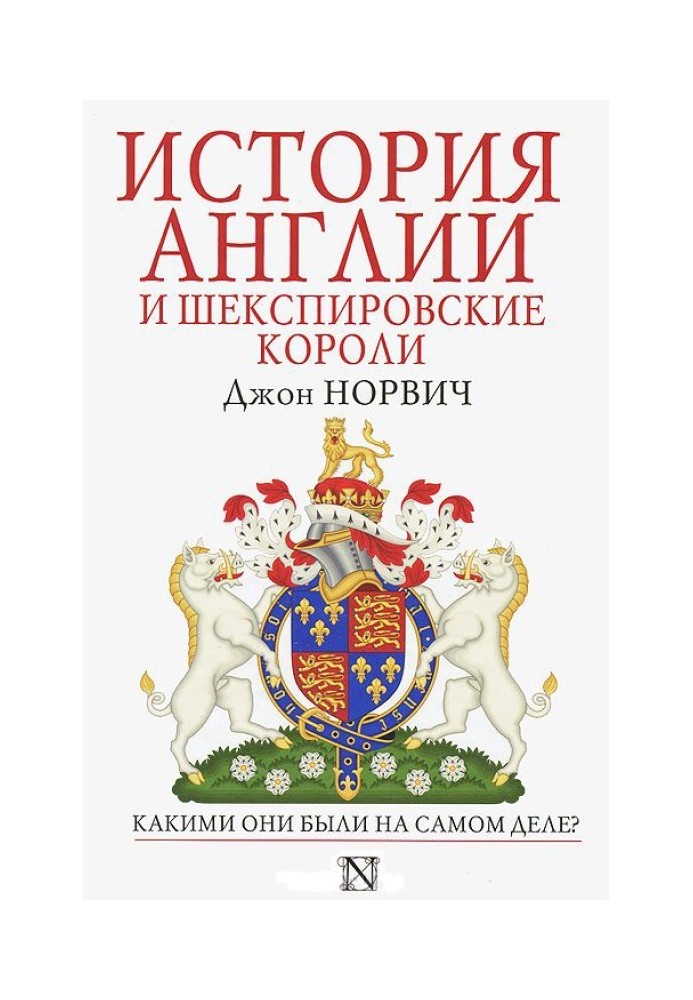 Історія Англії та шекспірівські королі