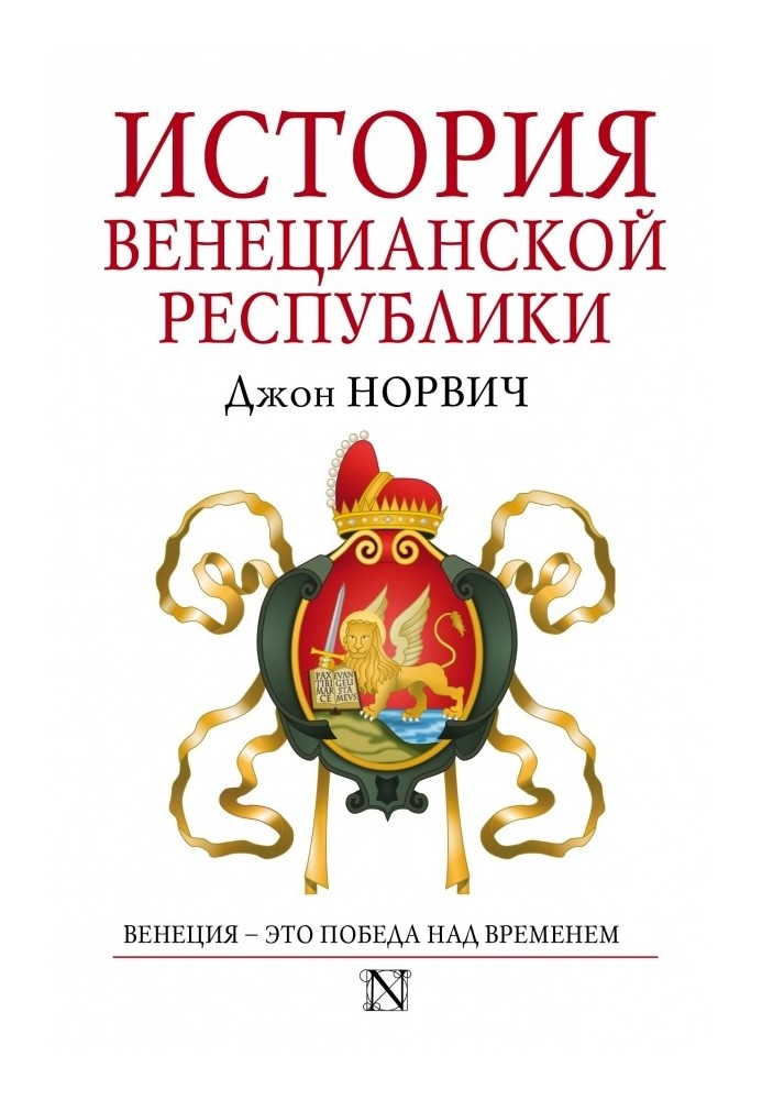 Історія Венеціанської республіки