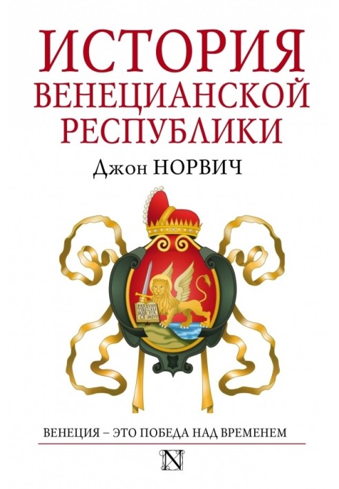 Історія Венеціанської республіки