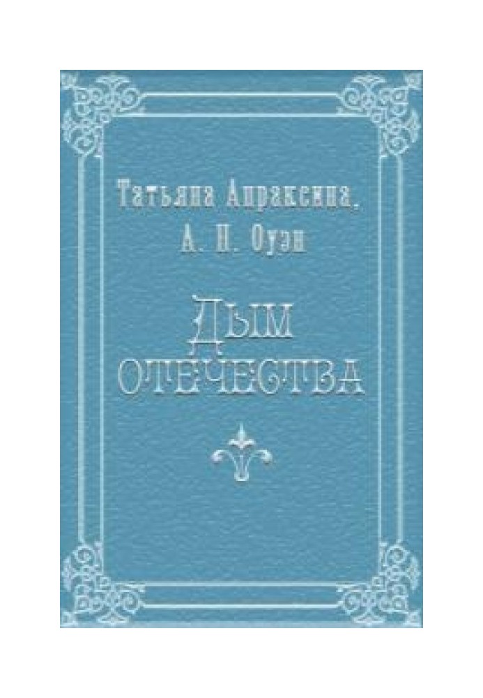 Smoke of the Fatherland [SI]