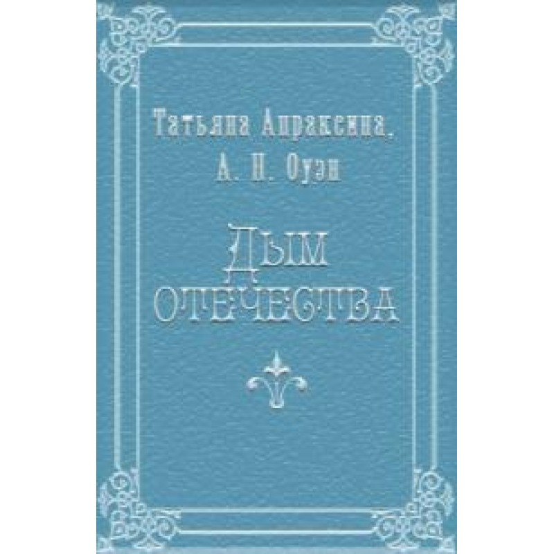 Smoke of the Fatherland [SI]