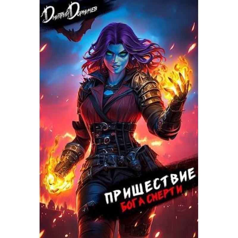 Пришествие бога смерти. Том 22