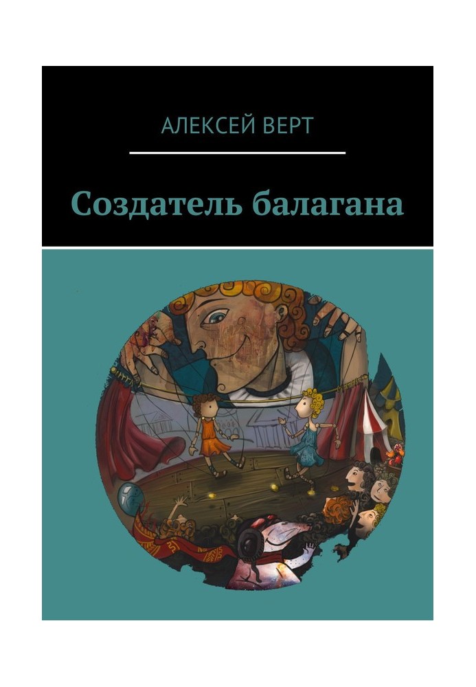 Создатель балагана