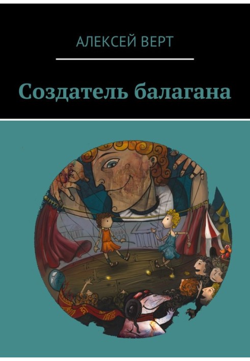 Создатель балагана