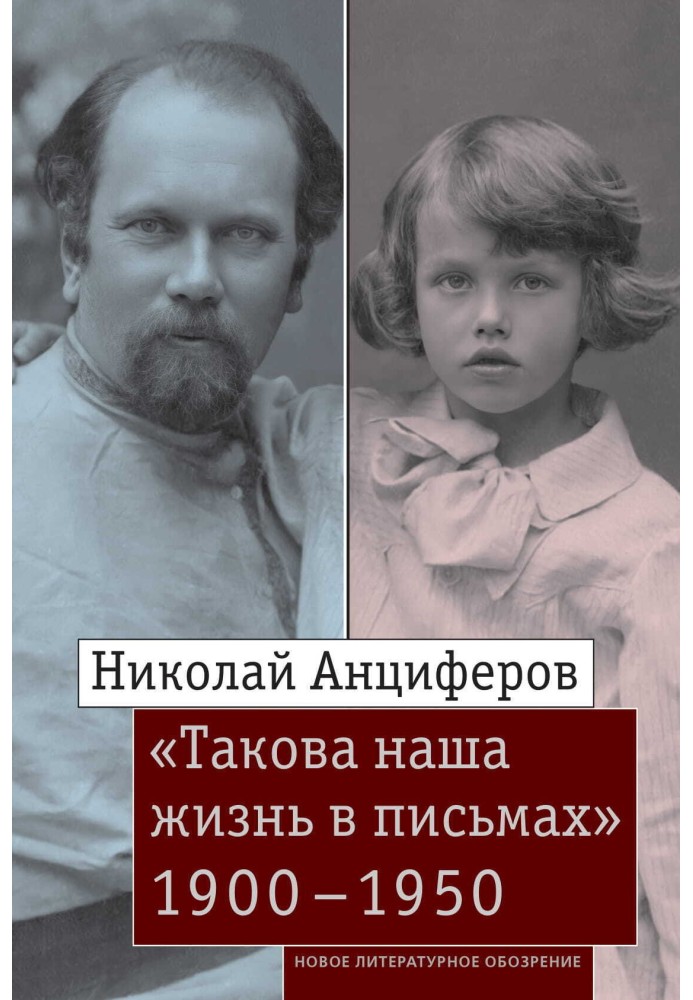 Микола Анциферов. «Таке наше життя в листах». Листи рідним та друзям (1900–1950-і роки)