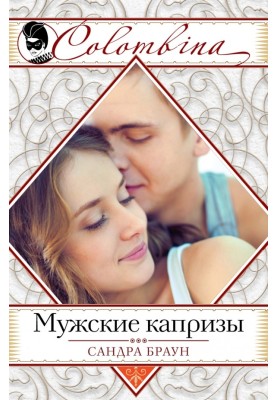 Чоловічі капризи