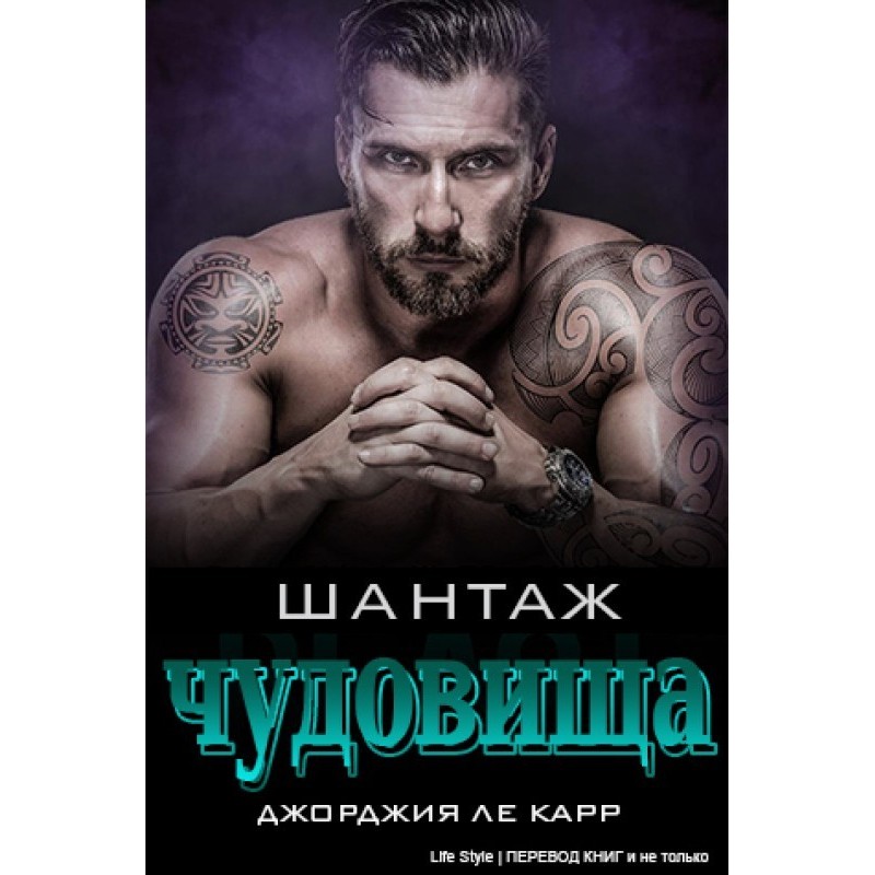 Шантаж чудовища