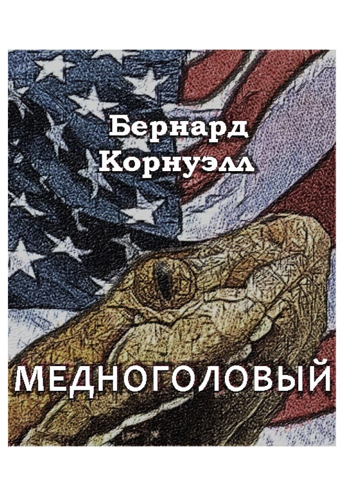 Медноголовый