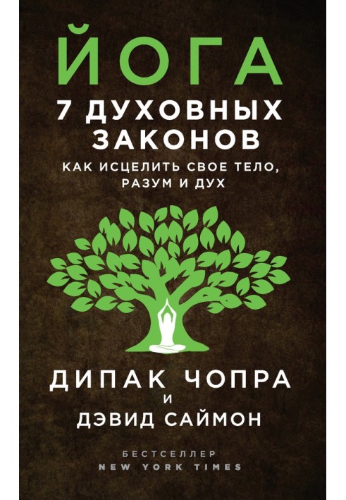 Йога. 7 духовних законів. Як зцілити своє тіло, розум і дух