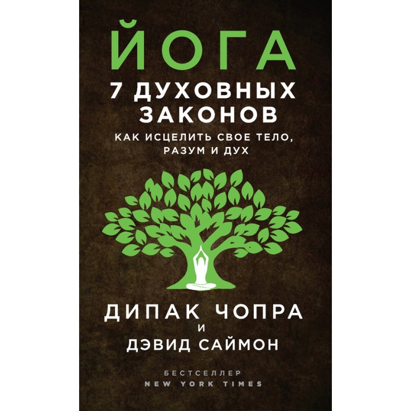 Йога. 7 духовных законов....