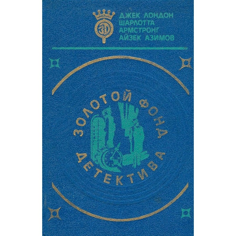 Золотой фонд детектива. Том 5