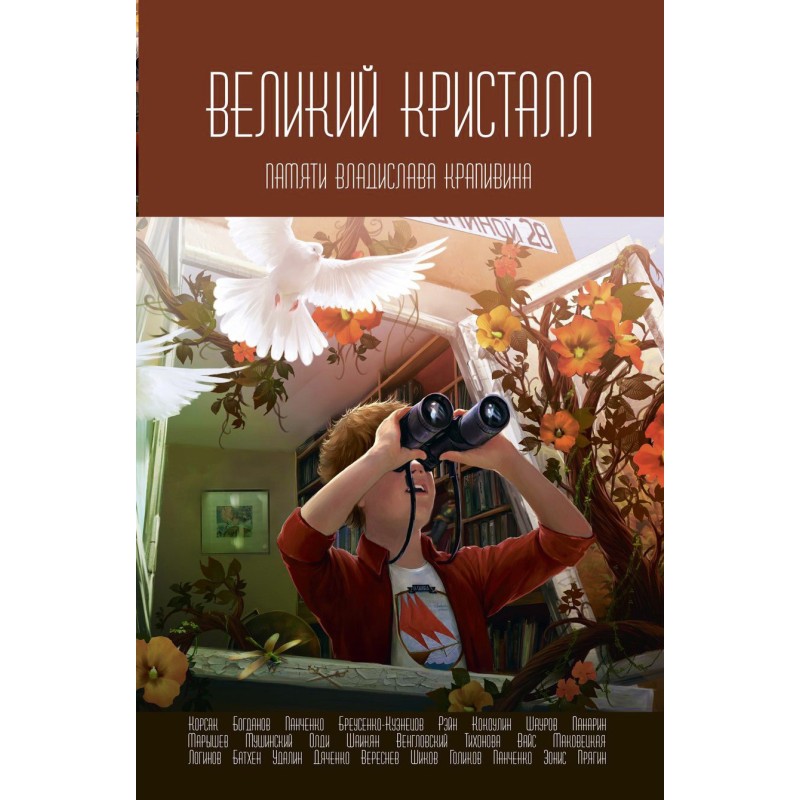 Великий Кристалл. Памяти...