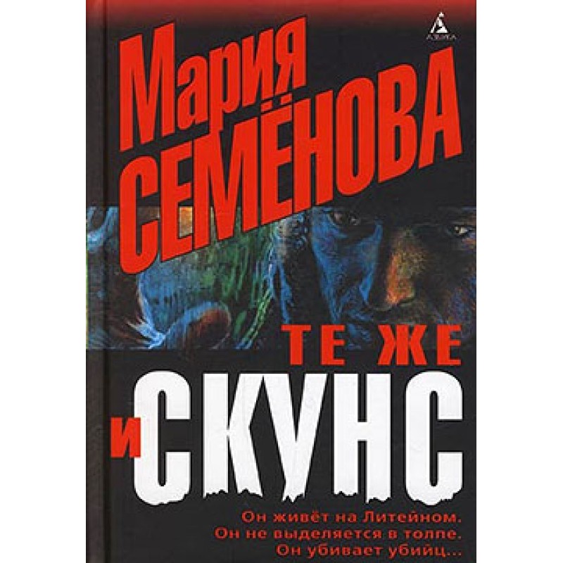 Те же и Скунс