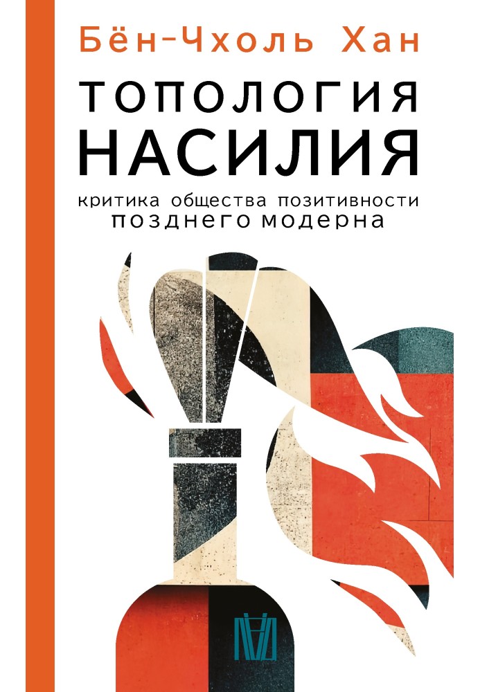 Топологія насильства. Критика суспільства позитивності пізнього модерну