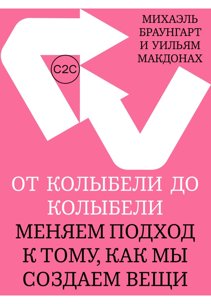 Від колиски до колиски. Змінюємо підхід до того, як ми створюємо речі