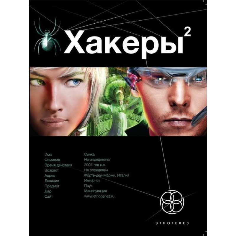 Hackers. Book 2. Web