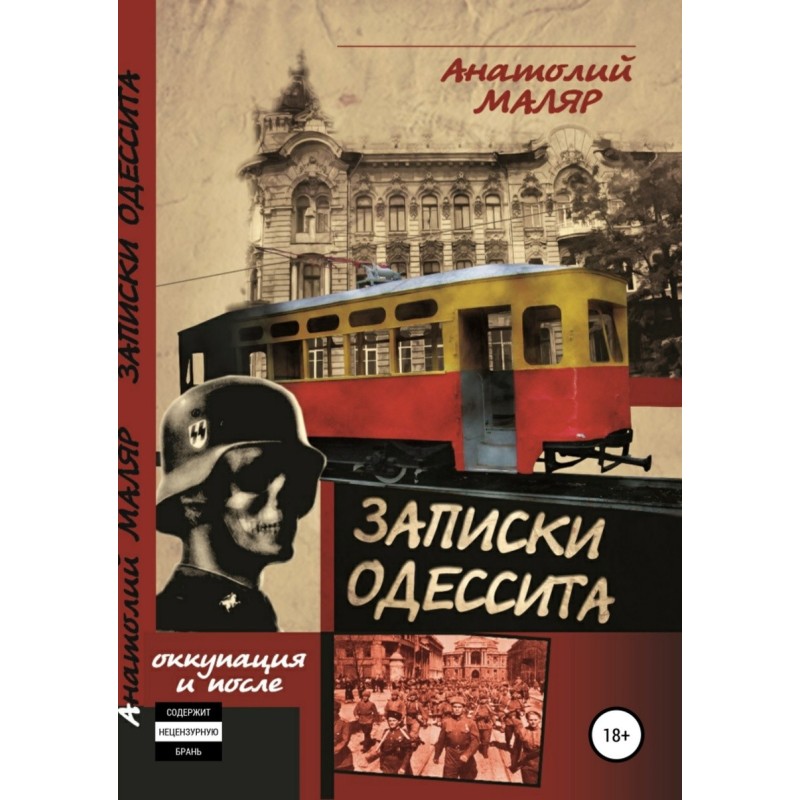 Записки одессита. Часть...