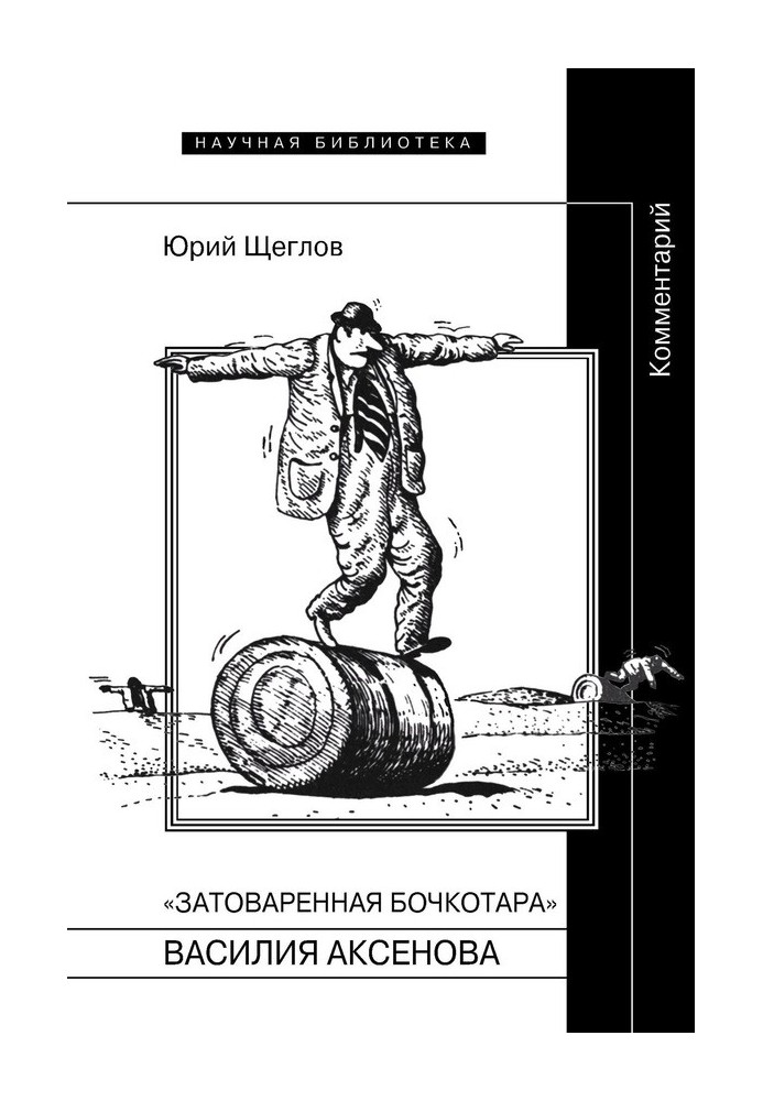 «Затоварена бочкотара» Василя Аксьонова. Коментар