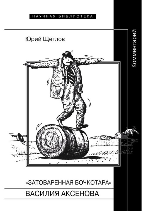 «Затоварена бочкотара» Василя Аксьонова. Коментар