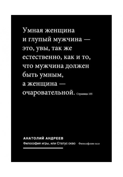 Philosophy of game, or Status of скво : the Philosophical essays