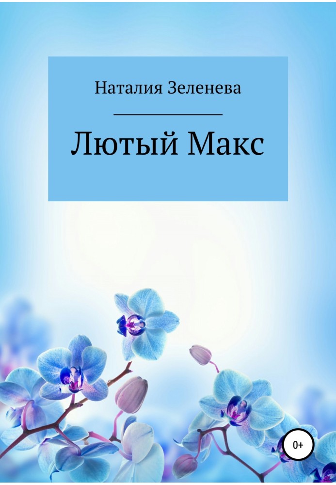 Лютий Макс