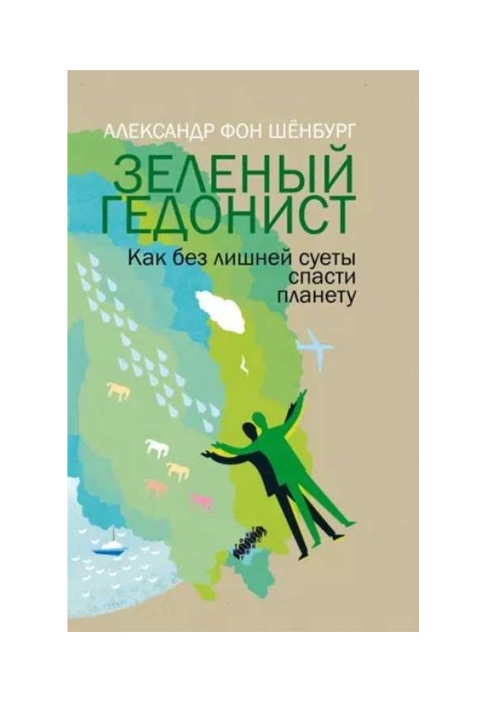 Зелений гедоніст. Як без зайвої метушні врятувати планету