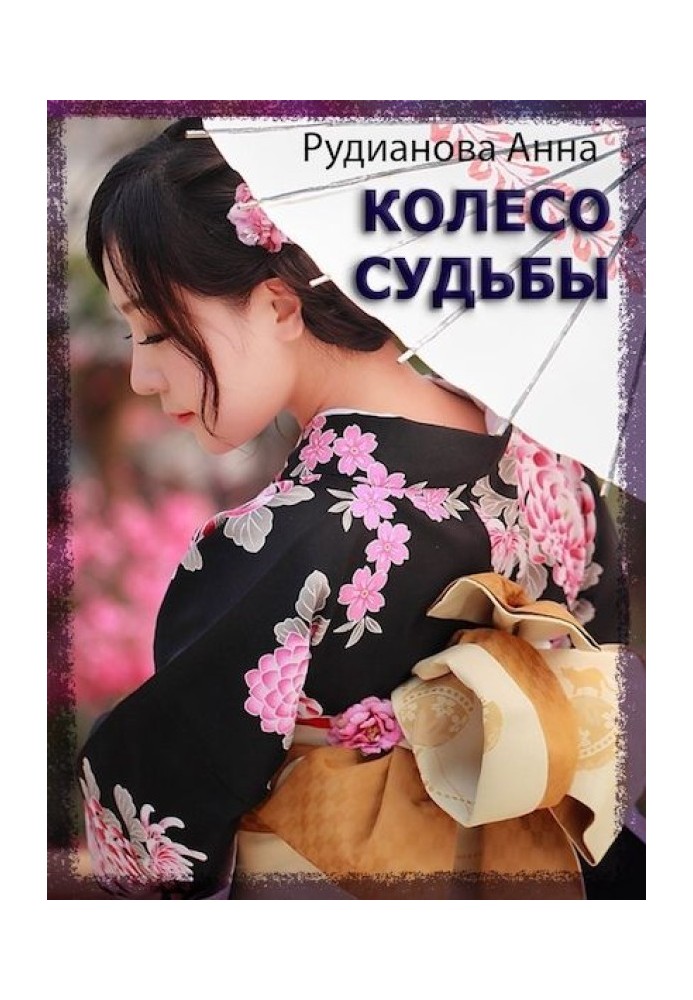 Колесо Судьбы