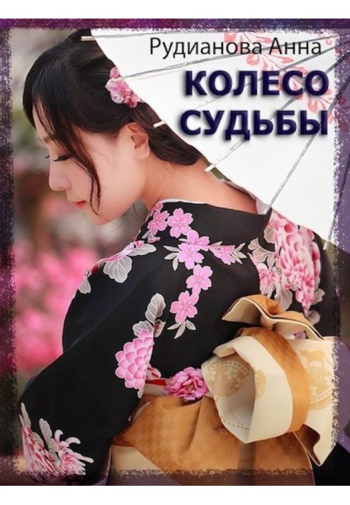 Колесо Судьбы