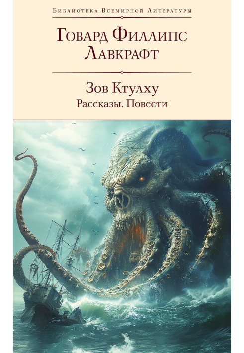 Поклик Ктулху: оповідання, повісті