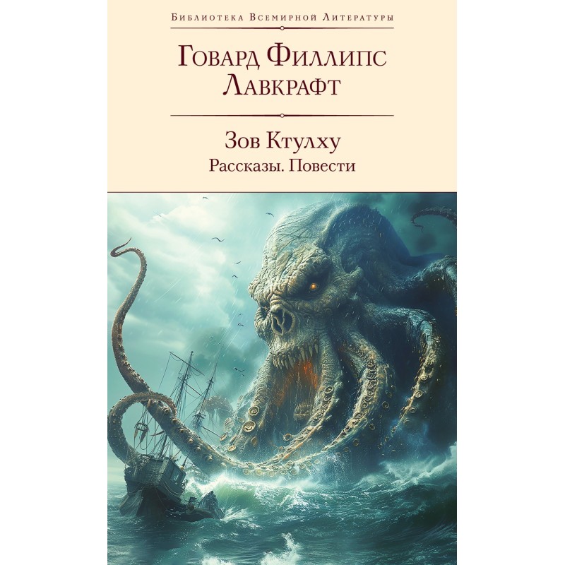 Call of Cthulhu: stories,...