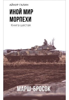 Морпіхи. Марш кидок