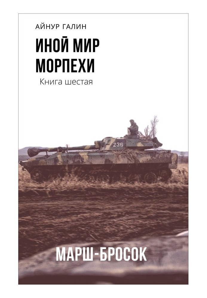 Морпіхи. Марш кидок
