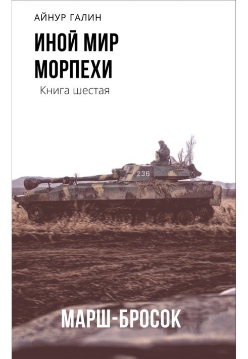 Морпіхи. Марш кидок