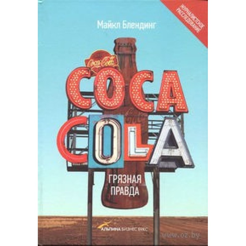 Coca-Cola. Брудна правда