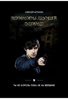 Criminal Olympus