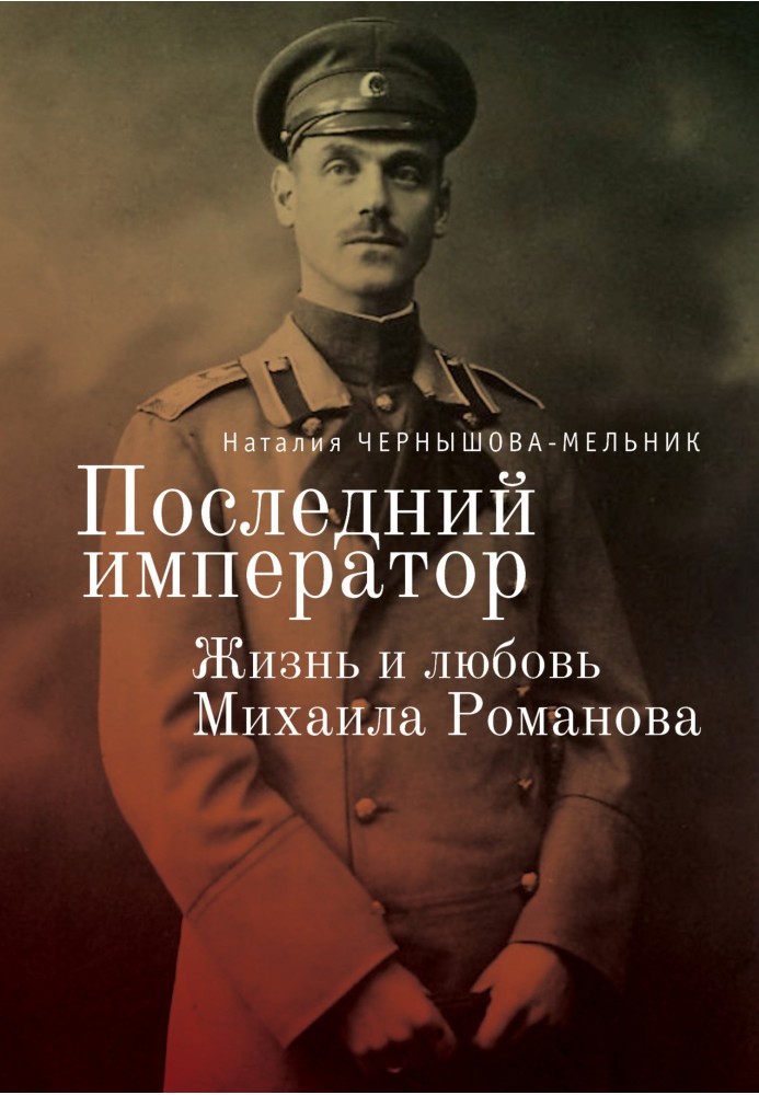 The last Emperor. The life and love of Mikhail Romanov